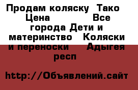 Продам коляску “Тако“ › Цена ­ 12 000 - Все города Дети и материнство » Коляски и переноски   . Адыгея респ.